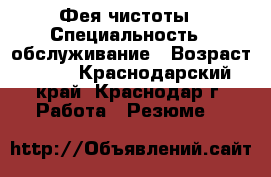 Фея чистоты › Специальность ­ обслуживание › Возраст ­ 37 - Краснодарский край, Краснодар г. Работа » Резюме   